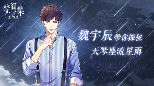 探秘天琴座流星雨 《梦间集天鹅座》多元剧情筑梦成长-1.jpg