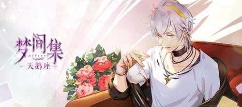 献给新时代奋斗女性 《梦间集天鹅座》正能量玩法点亮自信-配图4：宣传图.jpg