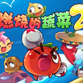《燃烧的蔬菜》有望破千万流水 自运营是关键
