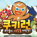 乐逗获韩国跑酷手游Cookie Run国内代理