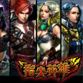 乐元素魔幻三消手游《指尖英雄》登陆iOS
