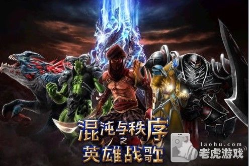 《混沌与秩序之英雄战歌》新手图文攻略-11_nEO_IMG.jpg