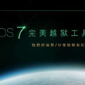 太极助手就绑架事件致歉 称将独立完成iOS8越狱
