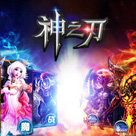 蓝港曝《神之刃》数据：首月流水超4000万