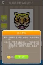 疯狂猜成语 羊入虎口_看图猜成语