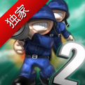 经典再回归《小小大战争2》登陆App Store