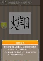 看图猜成语答案132关_看图猜成语答案及图片(3)