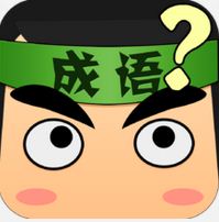 疯狂猜成语向梯子上怕看望远镜是什么成语？