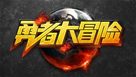 勇者大冒险合金测激活码领取全攻略