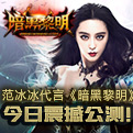范冰冰代言《暗黑黎明》今日震撼公测！