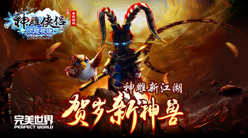 猴年神兽《神雕侠侣》贺岁版内容泄密-图1.jpg