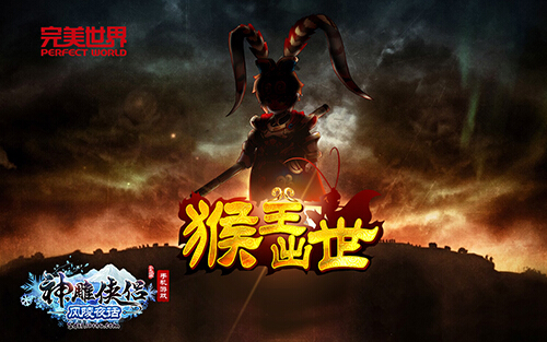 猴年神兽《神雕侠侣》贺岁版内容泄密-图2.jpg