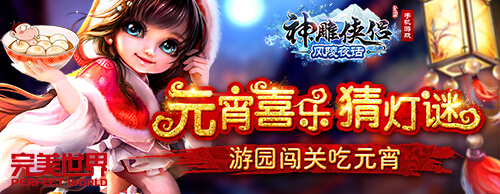 月满冰轮《神雕侠侣》手游喜迎开学季-图1.jpg